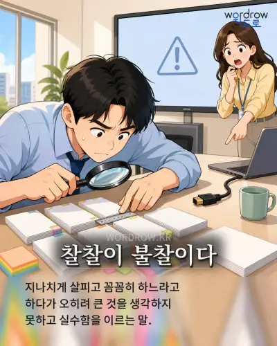 한국어 속담 “찰찰이 불찰이다” 1컷 일러스트