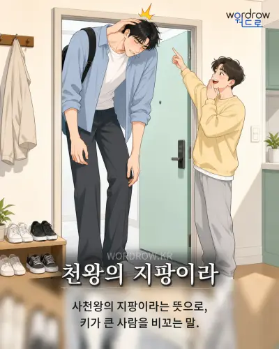 한국어 속담 “천왕의 지팡이라” 1컷 일러스트