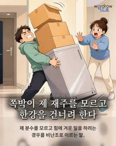 한국어 속담 “쪽박이 제 재주를 모르고 한강을 건너려 한다” 1컷 일러스트