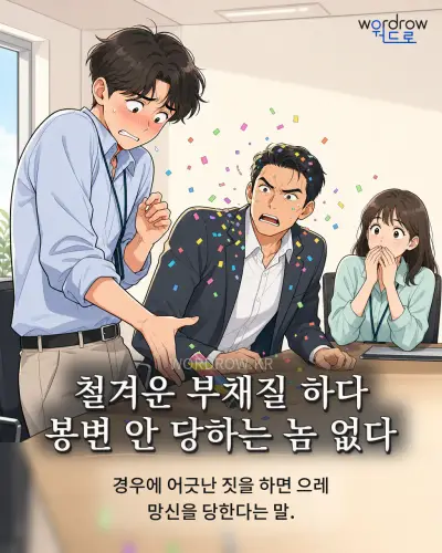 한국어 속담 “철겨운 부채질 하다 봉변 안 당하는 놈 없다” 1컷 일러스트