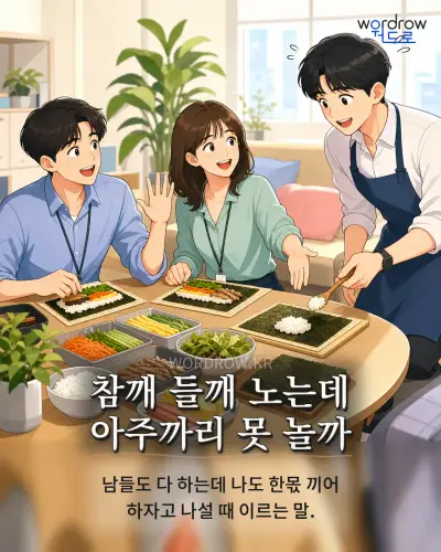한국어 속담 “참깨 들깨 노는데 아주까리 못 놀까” 1컷 일러스트