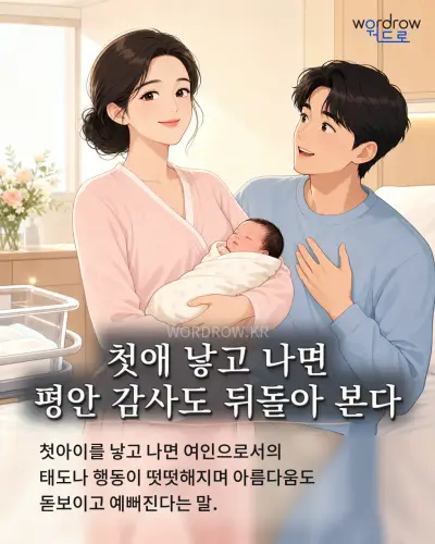 한국어 속담 “첫애 낳고 나면 평안 감사도 뒤돌아 본다” 1컷 일러스트