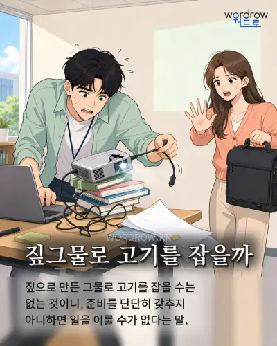 한국어 속담 “짚그물로 고기를 잡을까” 1컷 일러스트