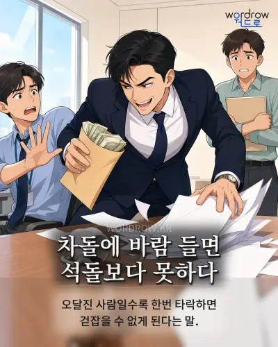 한국어 속담 “차돌에 바람 들면 석돌보다 못하다” 1컷 일러스트