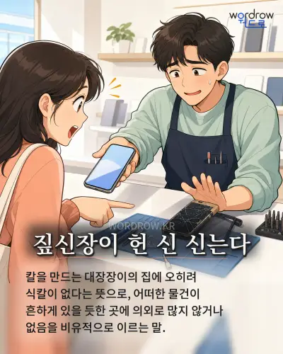 한국어 속담 “짚신장이 헌 신 신는다” 1컷 일러스트