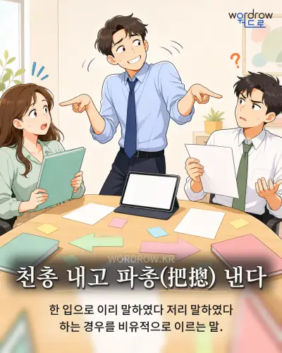 한국어 속담 “천총 내고 파총(把摠) 낸다” 1컷 일러스트