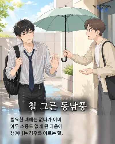 한국어 속담 “철 그른 동남풍” 1컷 일러스트