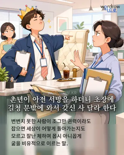 한국어 속담 “촌년이 아전 서방을 하더니 초장에 길청 문밖에 와서 갖신 사 달라 한다” 1컷 일러스트