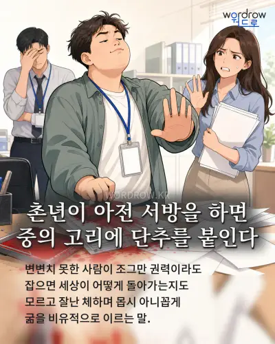 한국어 속담 “촌년이 아전 서방을 하면 중의 고리에 단추를 붙인다” 1컷 일러스트