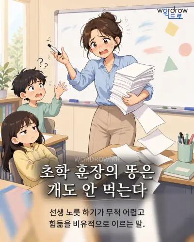한국어 속담 “초학 훈장의 똥은 개도 안 먹는다” 1컷 일러스트