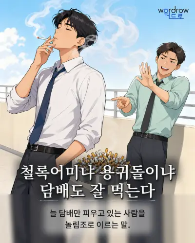 한국어 속담 “철록어미냐 용귀돌이냐 담배도 잘 먹는다” 1컷 일러스트