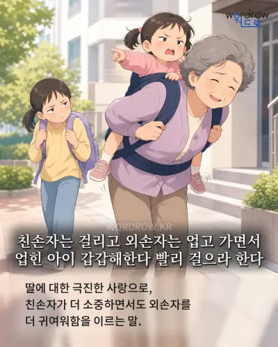 한국어 속담 “친손자는 걸리고 외손자는 업고 가면서 업힌 아이 갑갑해한다 빨리 걸으라 한다” 1컷 일러스트
