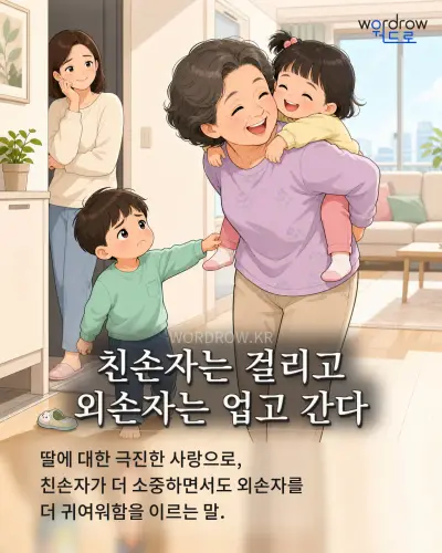 한국어 속담 “친손자는 걸리고 외손자는 업고 간다” 1컷 일러스트