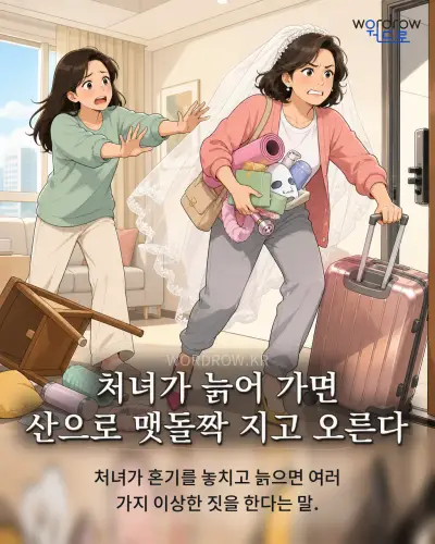 한국어 속담 “처녀가 늙어 가면 산으로 맷돌짝 지고 오른다” 1컷 일러스트