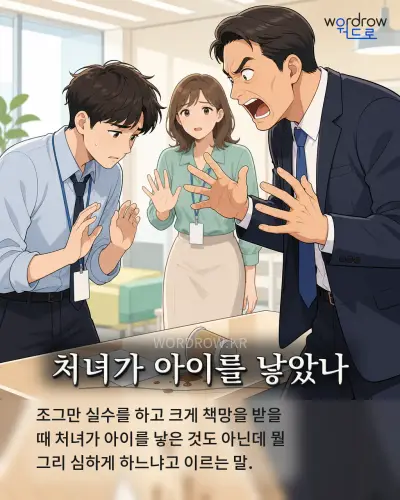 한국어 속담 “처녀가 아이를 낳았나” 1컷 일러스트