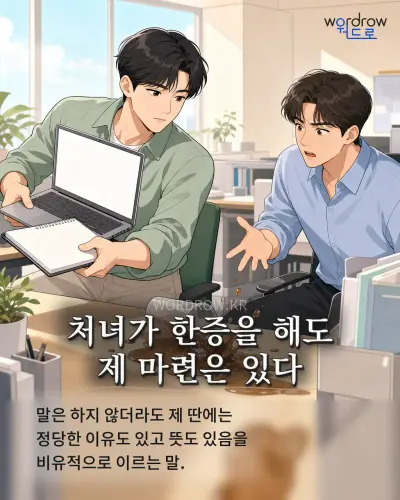 한국어 속담 “처녀가 한증을 해도 제 마련은 있다” 1컷 일러스트