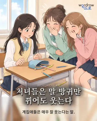 한국어 속담 “처녀들은 말 방귀만 뀌어도 웃는다” 1컷 일러스트