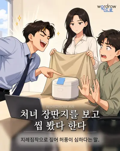 한국어 속담 “처녀 장딴지를 보고 씹 봤다 한다” 1컷 일러스트