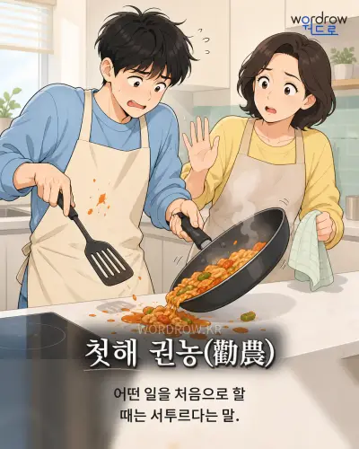 한국어 속담 “첫해 권농(勸農)” 1컷 일러스트