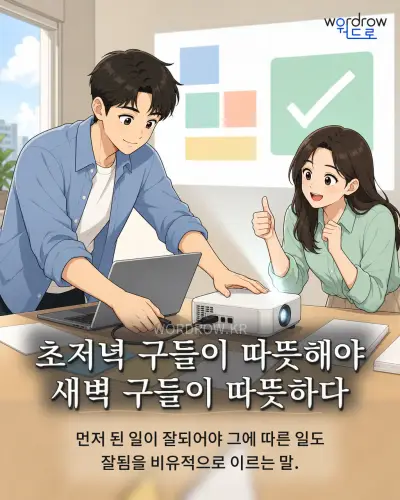 한국어 속담 “초저녁 구들이 따뜻해야 새벽 구들이 따뜻하다” 1컷 일러스트