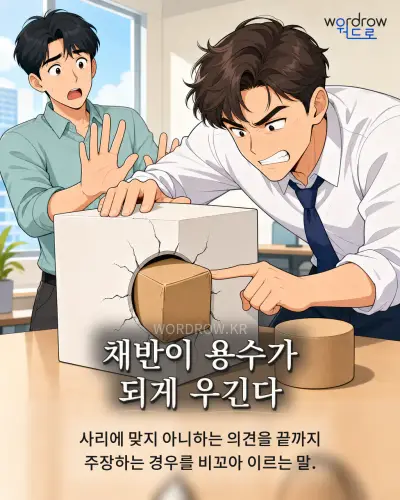 한국어 속담 “채반이 용수가 되게 우긴다” 1컷 일러스트