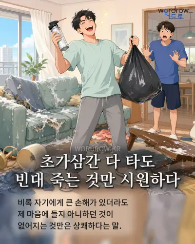 한국어 속담 “초가삼간 다 타도 빈대 죽는 것만 시원하다” 1컷 일러스트