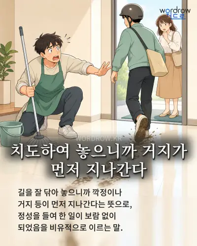 한국어 속담 “치도하여 놓으니까 거지가 먼저 지나간다” 1컷 일러스트