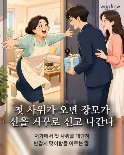 한국어 속담 “첫 사위가 오면 장모가 신을 거꾸로 신고 나간다” 1컷 일러스트