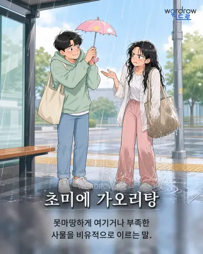 한국어 속담 “초미에 가오리탕” 1컷 일러스트