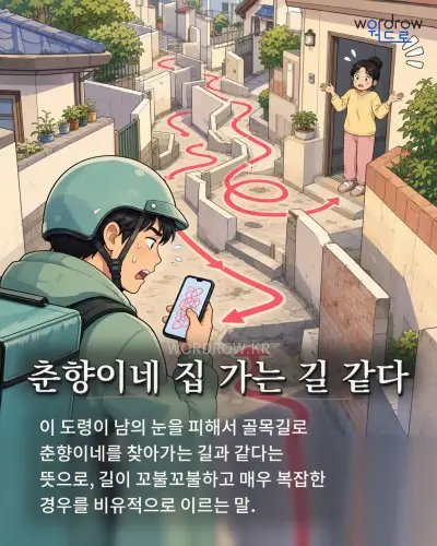 한국어 속담 “춘향이네 집 가는 길 같다” 1컷 일러스트