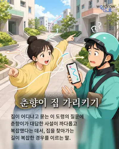 한국어 속담 “춘향이 집 가리키기”를 한 장면으로 담은 1컷 일러스트