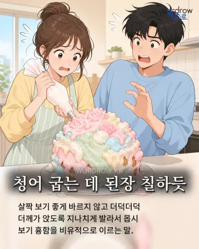 한국어 속담 “청어 굽는 데 된장 칠하듯” 1컷 일러스트