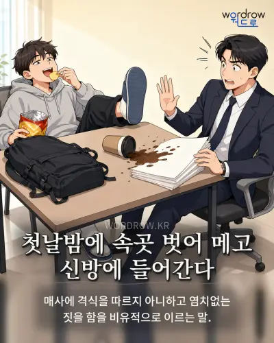 한국어 속담 “첫날밤에 속곳 벗어 메고 신방에 들어간다” 1컷 일러스트
