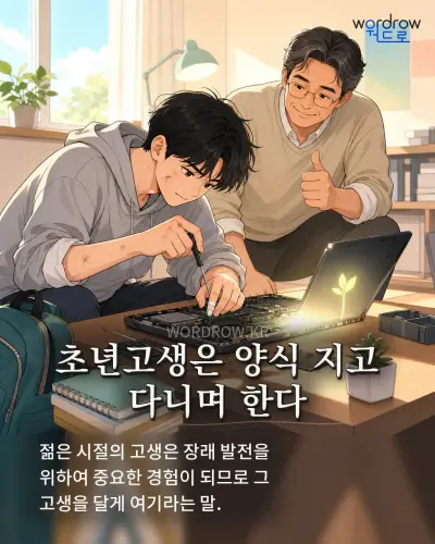 한국어 속담 “초년고생은 양식 지고 다니며 한다” 1컷 일러스트