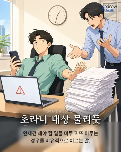 한국어 속담 “초라니 대상 물리듯” 1컷 일러스트