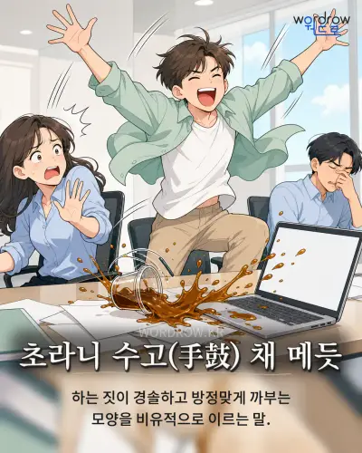 한국어 속담 “초라니 수고(手鼓) 채 메듯” 1컷 일러스트