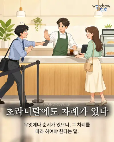 한국어 속담 “초라니탈에도 차례가 있다” 1컷 일러스트