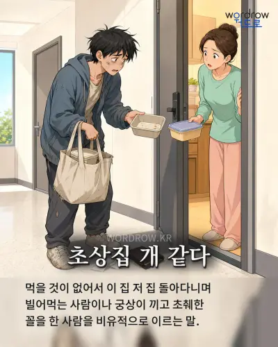 한국어 속담 “초상집 개 같다” 1컷 일러스트