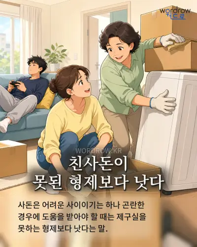 한국어 속담 “친사돈이 못된 형제보다 낫다” 1컷 일러스트
