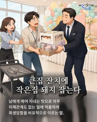 한국어 속담 “큰집 잔치에 작은집 돼지 잡는다” 1컷 일러스트