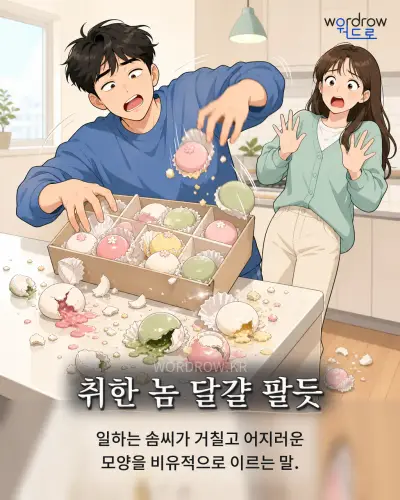 한국어 속담 “취한 놈 달걀 팔듯” 1컷 일러스트