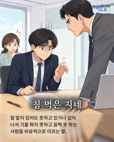 한국어 속담 “침 먹은 지네” 1컷 일러스트