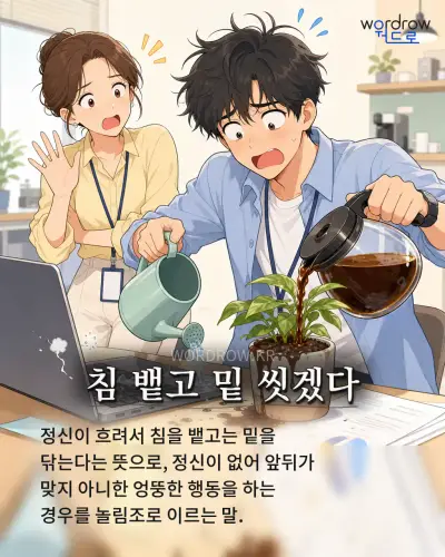한국어 속담 “침 뱉고 밑 씻겠다” 1컷 일러스트