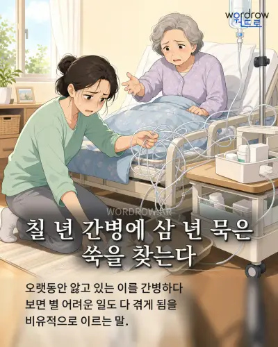 한국어 속담 “칠 년 간병에 삼 년 묵은 쑥을 찾는다” 1컷 일러스트