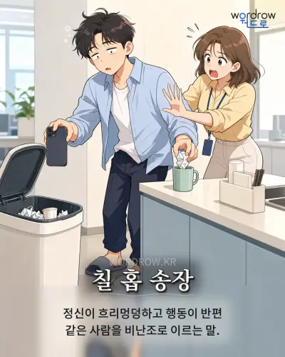 한국어 속담 “칠 홉 송장” 1컷 일러스트