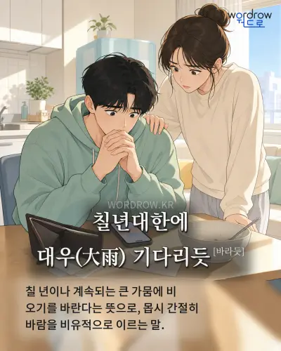 한국어 속담 “칠년대한에 대우(大雨) 기다리듯[바라듯]” 1컷 일러스트