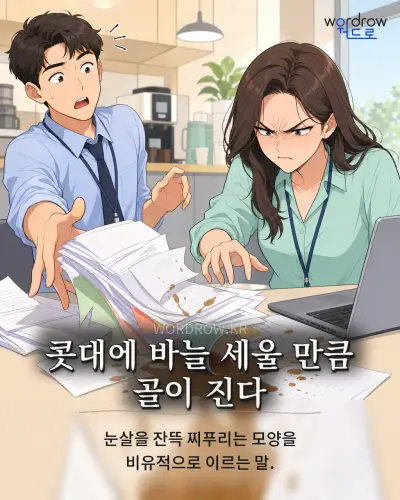한국어 속담 “콧대에 바늘 세울 만큼 골이 진다” 1컷 일러스트