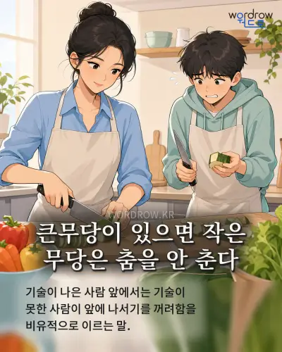 한국어 속담 “큰무당이 있으면 작은 무당은 춤을 안 춘다”를 한 장면으로 담은 1컷 일러스트