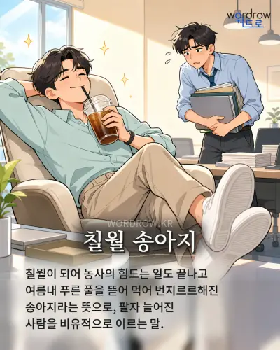 한국어 속담 “칠월 송아지” 1컷 일러스트