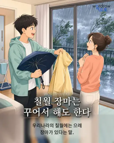 한국어 속담 “칠월 장마는 꾸어서 해도 한다” 1컷 일러스트